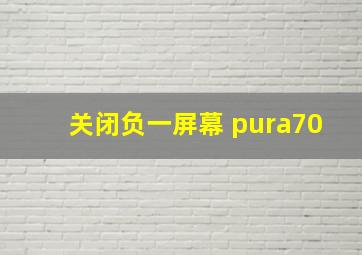 关闭负一屏幕 pura70